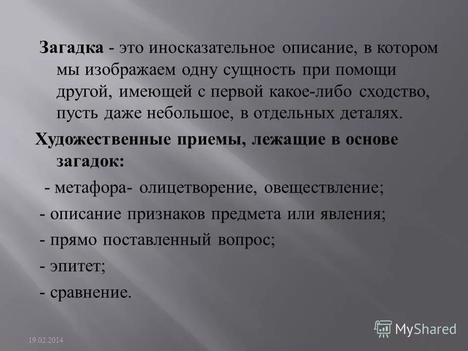 загадки про основу слова. прием загадка. какие приемы лежат в основе загадки. обращение какой прием литературный. какие приемы лежат в основе загадки.