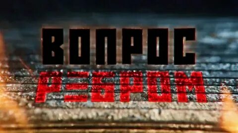 Вопрос ребром 6