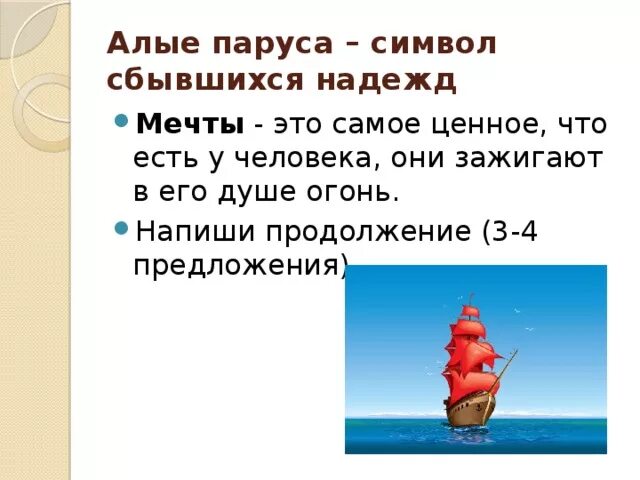 Алые паруса какой род литературы. Алые паруса символ. Алые паруса символ воплощения мечты. Алые паруса символ мечты. Алые паруса афоризмы.