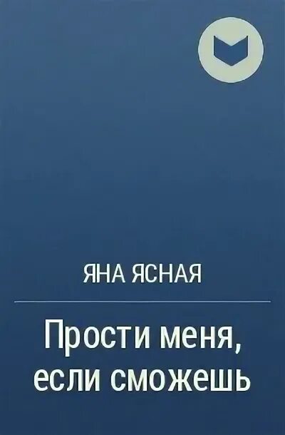 Читать яну ясную. Читать яну ясную