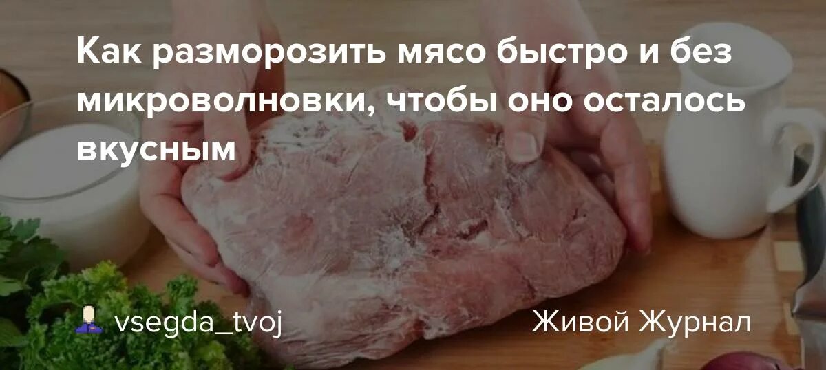 Как не разморозить мясо. Быстрая разморозка мяса. как быстро разморозить мясо. как быстрее разморозить мясо.