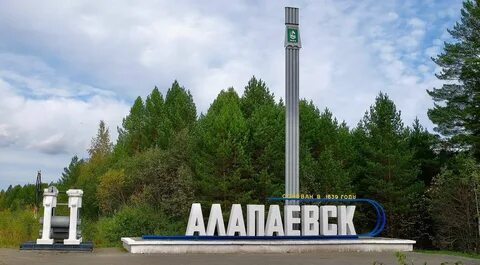 Алапаевск н тагил