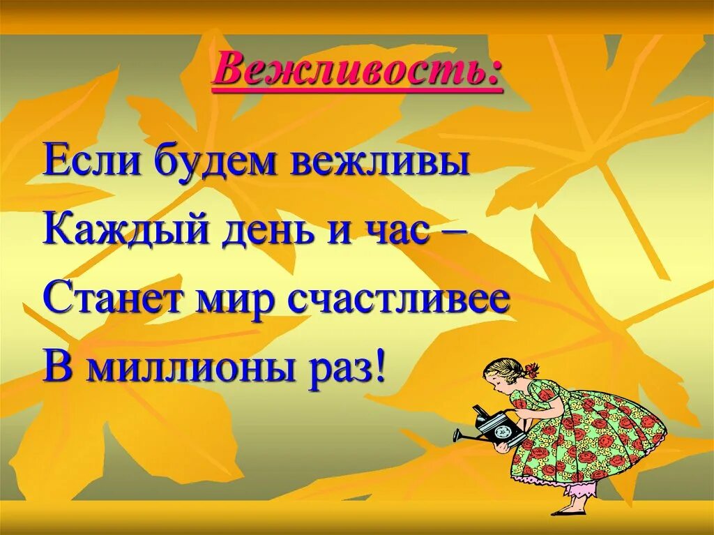 Добрым и вежливым будь. Презентация на тему вежливость. Вежливость классный час. Классный час урок вежливости. День вежливости.