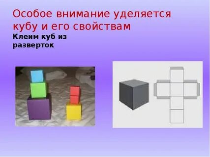 К кубу приклеили