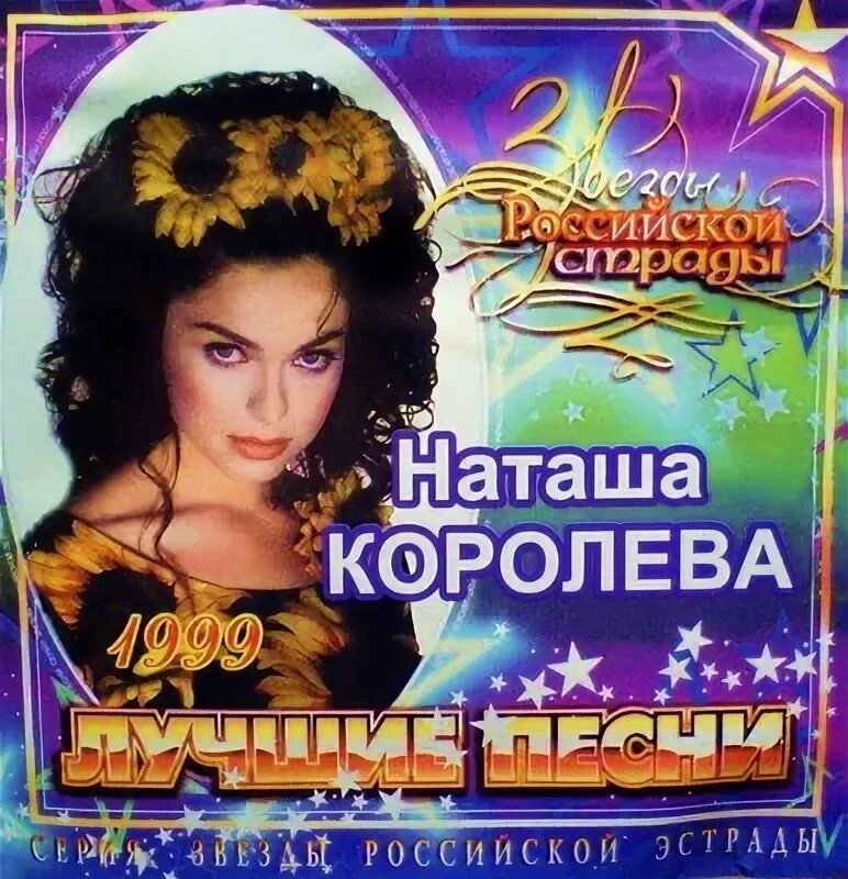 Последние песни королевой. Наташа королёва 1999. Наташа королёва оьложка. Наташа Королева альбомы. Наташа Королева обложка.