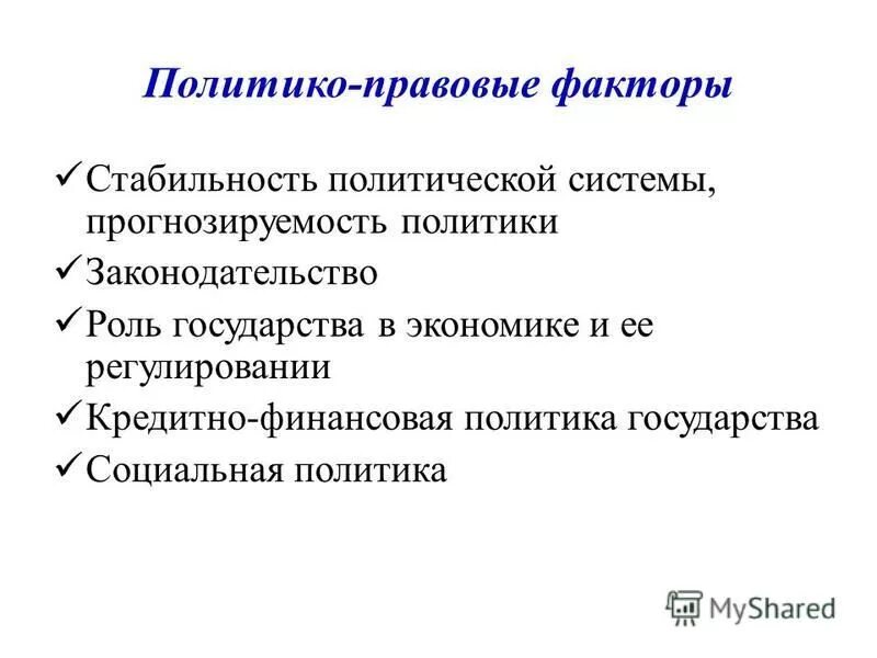 Факторы устойчивости региона. Политико-правовые факторы.