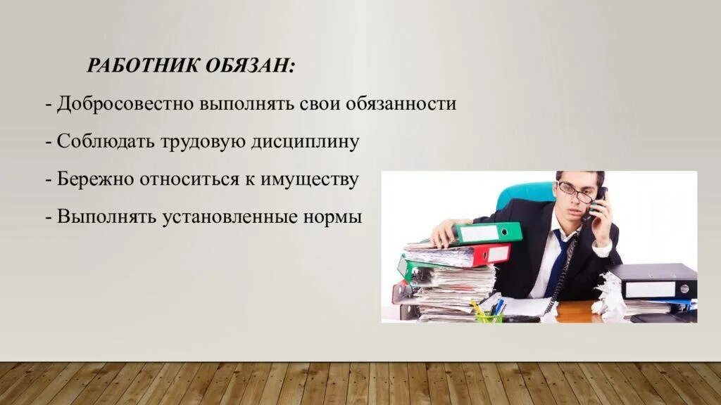 Качественное выполнение обязанностей. Работник обязан добросовестно исполнять свои. Бережно относиться к имуществу работодателя. Работник должен. Выполнять свои обязанности.