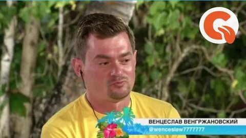 Венцеслав венгржановский сейчас