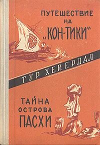 Кон тики книга