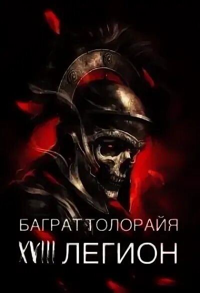 Легион читать полностью. Череп центуриона арт. 18 легион. книга сокрытый легион картинки.