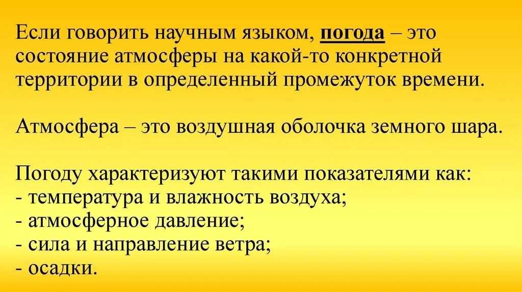 Изменение будет скажите. Состояние атмосферы в определенный промежуток. Состояние атмосферы в определённое промежуток времени. Научный язык. Погодки научным языком.