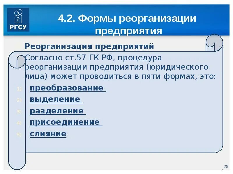 Реорганизация предприятия. Формы реорганизации. Презентация реорганизация предприятия. Гражданский кодекс реорганизация.