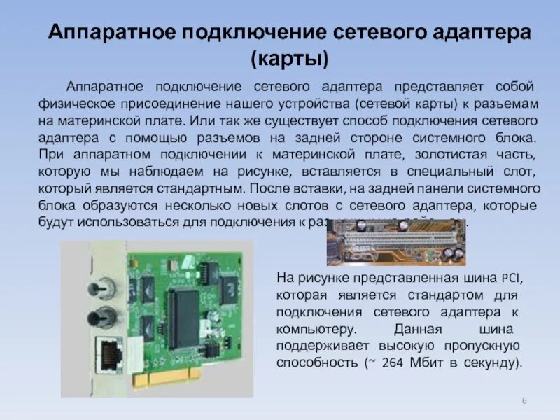 Сетевой адаптер это устройство. Сетевой адаптер на материнской плате. аппаратное подключение сетевого адаптера. сетевая карта доклад. сетевая карта на материнке.