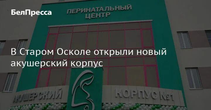 Перинатальный центр в дзержинске нижегородской области. Перинатальный центр оскол. Перинатальный центр старый оскол. Перинатальный центр старый оскол официальный сайт. Перинатальный центр старый оскол официальный сайт.