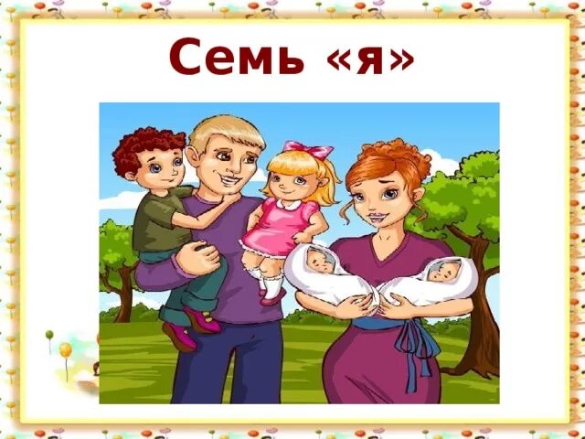 Семья это семь я. Картинка 7я семья. Семья семь я значение. Я И семья. Урок про семью