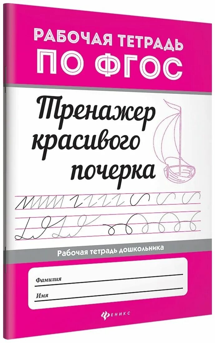 Тетрадь по исправлению почерка. Л. Пропись тренажер для исправления коррекции. Исправление почерка 2 класс тренажер по чистописанию. Тетради для исправления почерка у взрослого.