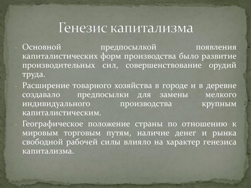 Генезис века. Генезис капитализма. Предпосылки генезиса капитализма. Предпосылки генезиса капитализма в Европе. Генезис капитализма в России.