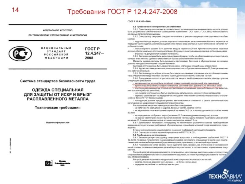 Гост требования к производству. Требования ГОСТ. ГОСТ Р 12.0.010-2009. Технические требования ГОСТ. ГОСТ Р 12.4.247-2008, ГОСТ Р 1.