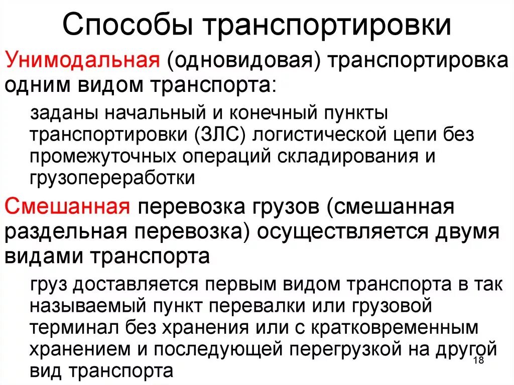 Методы транспортировки товара. Методы оценки транспортировки товаров. Виды и способы транспортировки. Способы и средства транспортировки. Основные виды перевозки