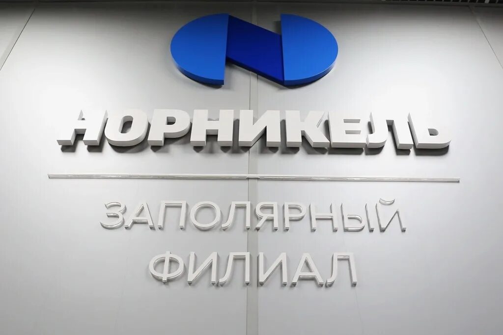 Заполярный филиал никель. Ружицкий норильский никель. Заполярный филиал никель. Заполярный филиал норильский никель логотип. Норильскникельремонт талнахская перефутеровка.