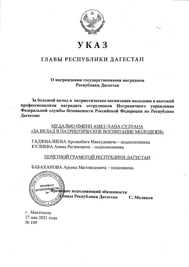 Указ главы Республики Дагестан. Государственные награды Республики Дагестан. Указы руководителя Дагестана. Народный указ главы