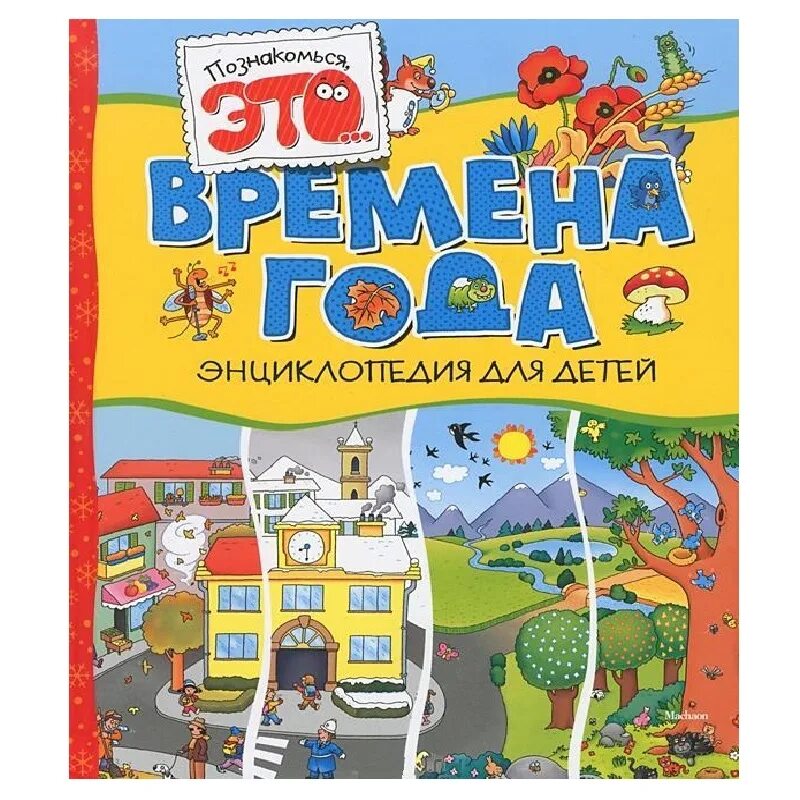 Времена года книга купить. Книжки для детей 10 лет. Энциклопедия времена года для детей. Детские книги про времена года. Времена года книга для детей.