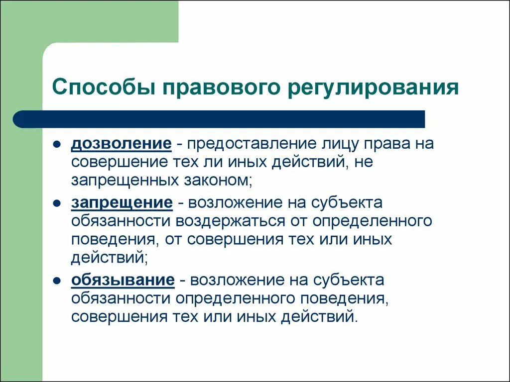 Метод правового запрета. Обязывание способ правового регулирования. Способы правового регулирования запрет примеры. Методы правового регул. Методы и способы правового регулирования.