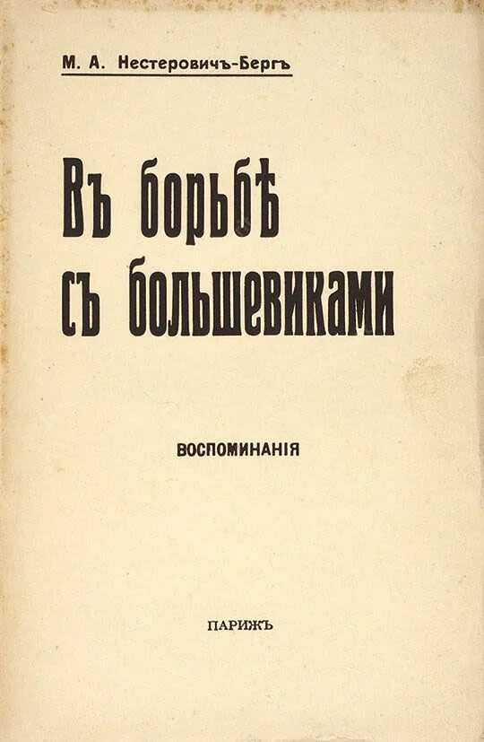 Марья Большевичка Неверов. Марии Нестерович-Берг воспоминания о резне в Киеве.