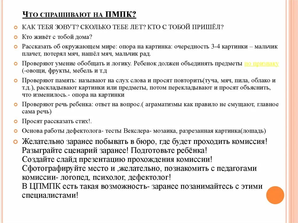 Вопросы на ПМПК. Какие вопросы задают на ПМПК. Вопросы на ПМПК для детей 7 лет. Какие вопросы задают на комиссии ПМПК.