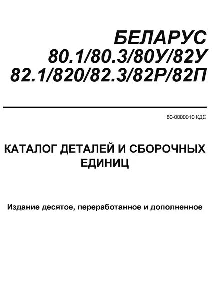 Каталог сборочных единиц мтз. Каталог деталей и сборочных единиц трактора МТЗ-82.1. Каталог деталей сборочных единиц трактора Беларус МТЗ 82. Каталог деталей и сборочных единиц МТЗ 82 МТЗ 80. Каталог деталей и сборочных единиц МТЗ 82.1.