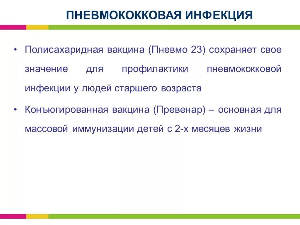 Пневмококковая инфекция полисахаридная вакцина. Профилактика пневмококковой инфекции вакцинация. Вакцинация от пневмококковой инфекции у детей схема. Прививка против пневмококковой инфекции детям. Пневмококк сколько прививок