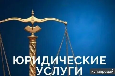 Оказываем следующие юридические услуги