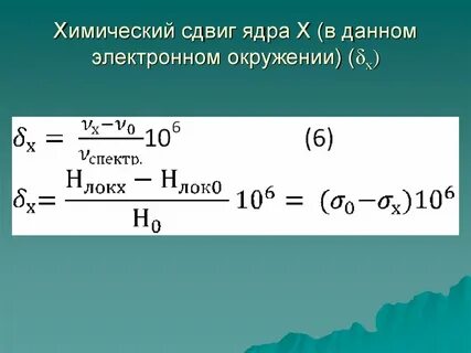 Хим сдвиг