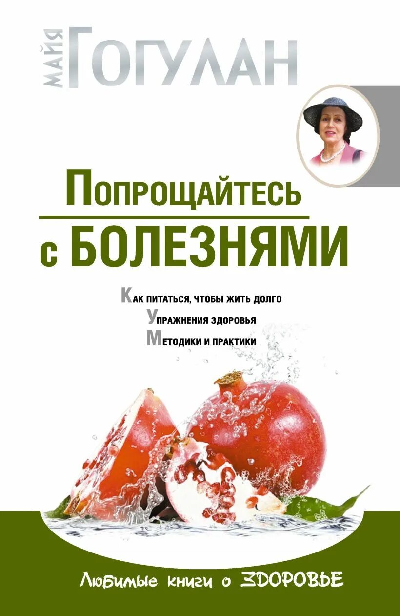 Майя гогулан читать. Майя гогулан книги. майя гогулан попрощайтесь с болезнями. попрощайтесь с болезнями книга. майя гогулан попрощайтесь с болезнями упражнения.