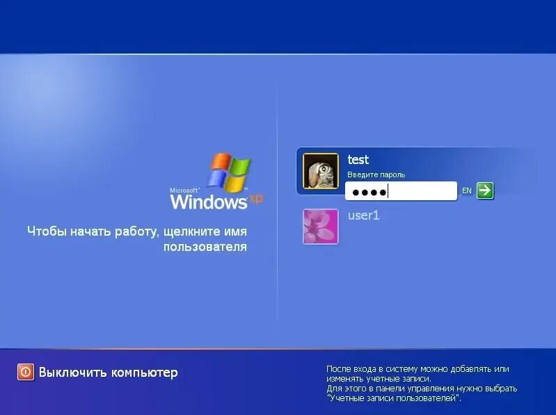 Выключить компьютер windows 7. Пароль windows. виндовс хр пароль. учетная запись пользователя виндовс. пользователь windows 7.