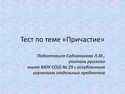 Краткие причастия тест 7 класс