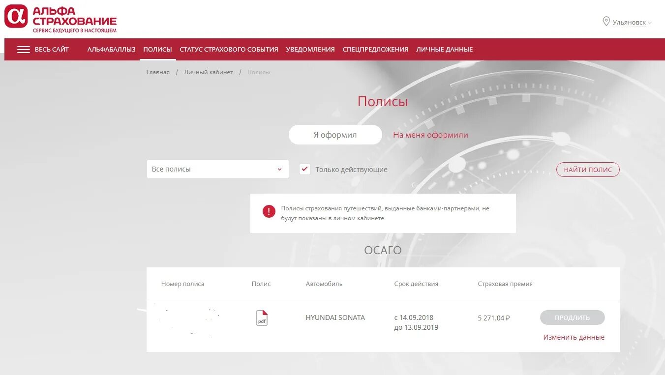 Альфастрахование внести изменения в полис. Страховка альфастрахование. Полис Альфа страхования. Номер полиса Альфа страхования. Альфастрахование ОСАГО личный кабинет.