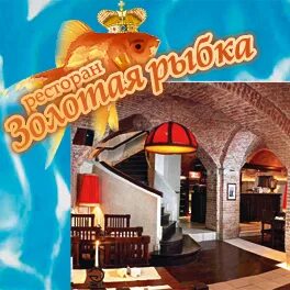 Кафе золотая рыбка телефон