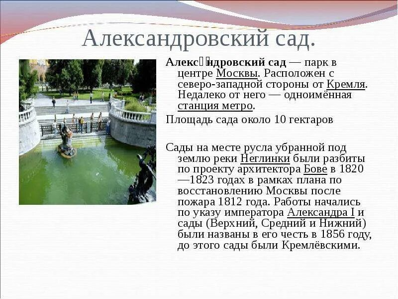 Сообщение сад 5 класс биология. Рассказ об александровский сад в москве. информация о александровском саде. александровский сад кратко. александровский сад москва кратко.