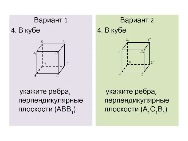 Ab 1 в кубе. Ребра перпендикулярные плоскости авв1. Рёбра перпендикулярные плоскости abb1. Выпишите ребра перпендикулярные плоскости abb1. Плоскости перпендикулярные ребру a1d1 Куба.