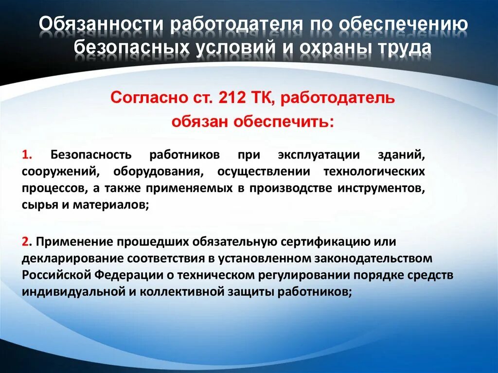 Тк рф определяет обязанности работника. Обязанности работодателя по обеспечению безопасности. Обязанности работодателя по обеспечению безопасных условий. Обязанности работодателя по обеспечению безопасности труда. Обязанности работодателя по обеспечению охраны труда.