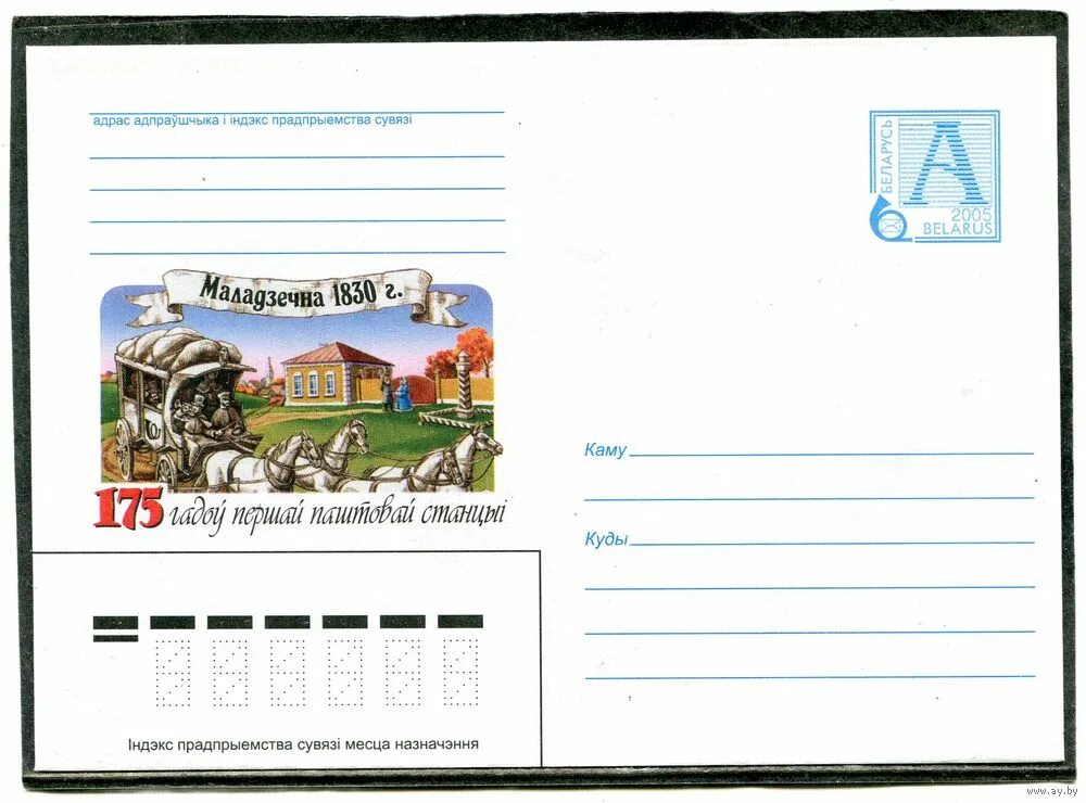 Белорусские почтовые конверты. Марка на конверт. Изображение конверта почтового. Макет конверта с маркой.