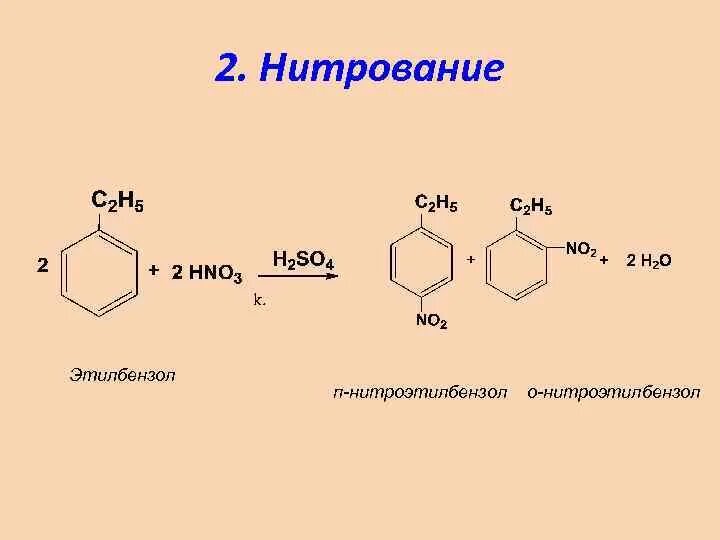 Нитрование этилбензола реакция. Реакция нитрования этилбензола нитрующей смесью. Нитророванте этилбензлла. N-нитроэтилбензол формула. Нитрование бензола получают