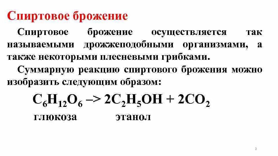 Спиртовое брожение формула. Продукты реакции спиртового брожения Глюкозы. Суммарная реакция спиртового брожения. Брожение Глюкозы общая формула.