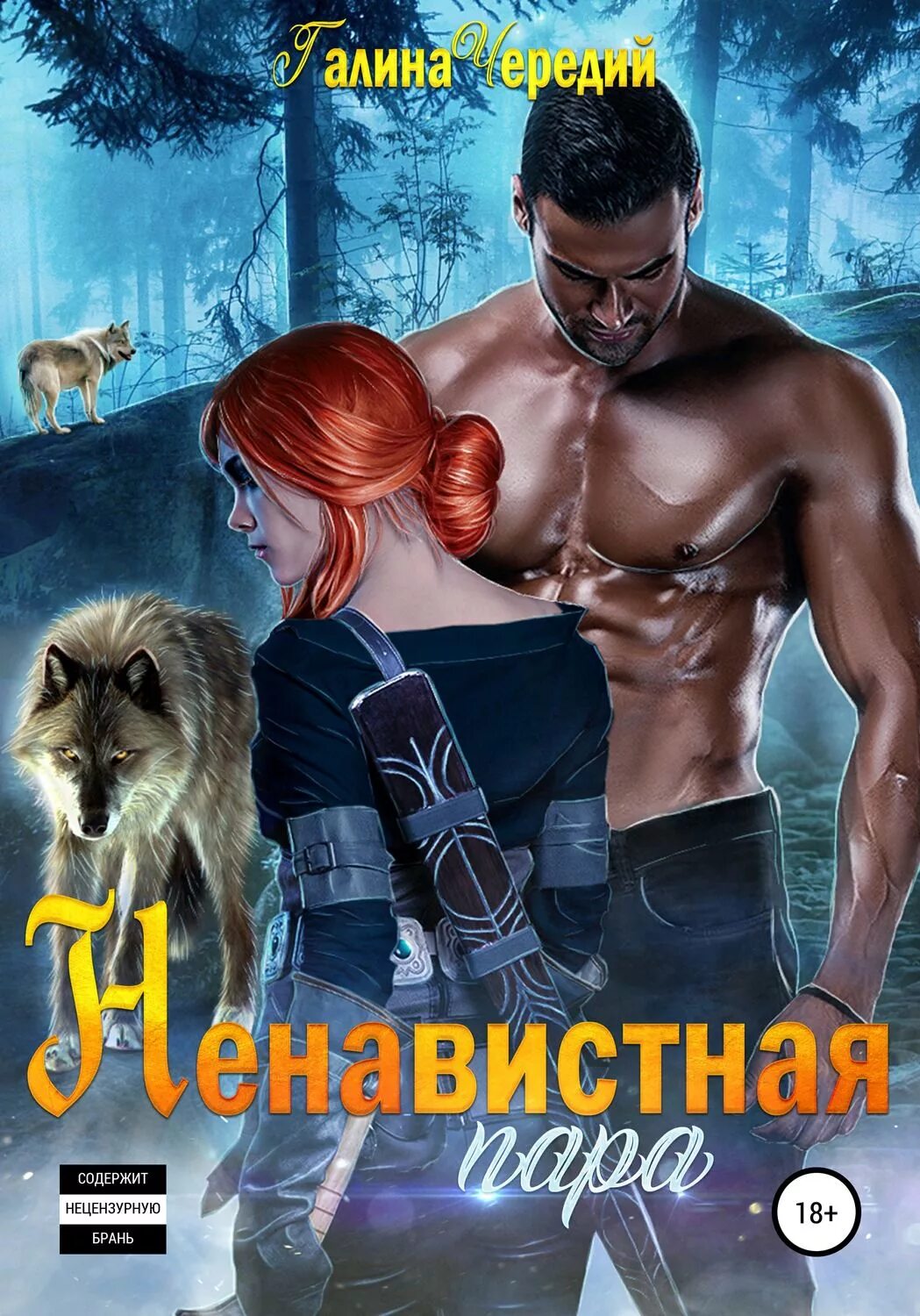 Книги фэнтези любовь оборотни