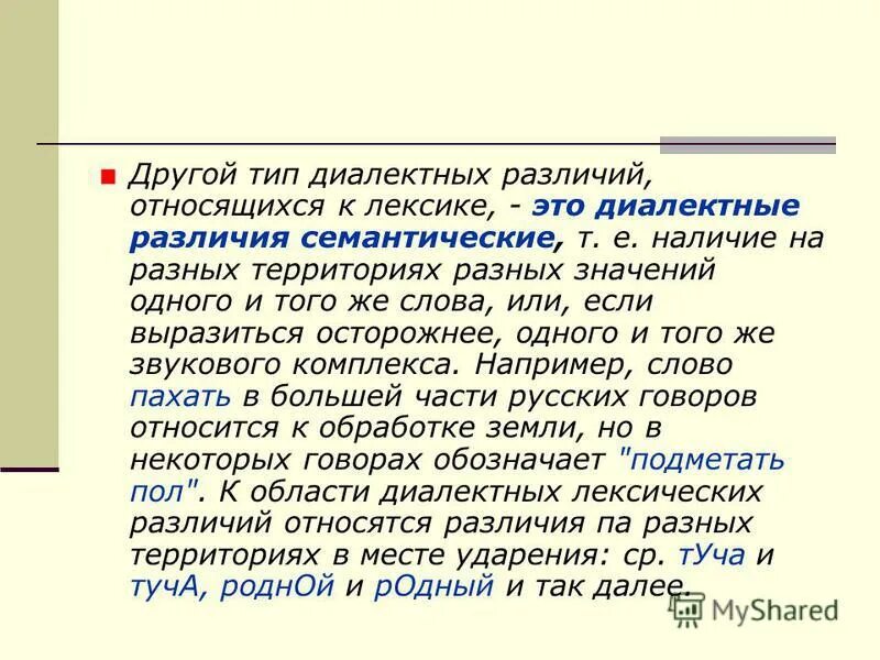 Типы диалектных слов. Типы диалектных различий. Семантические различия. Диалектная лексика.