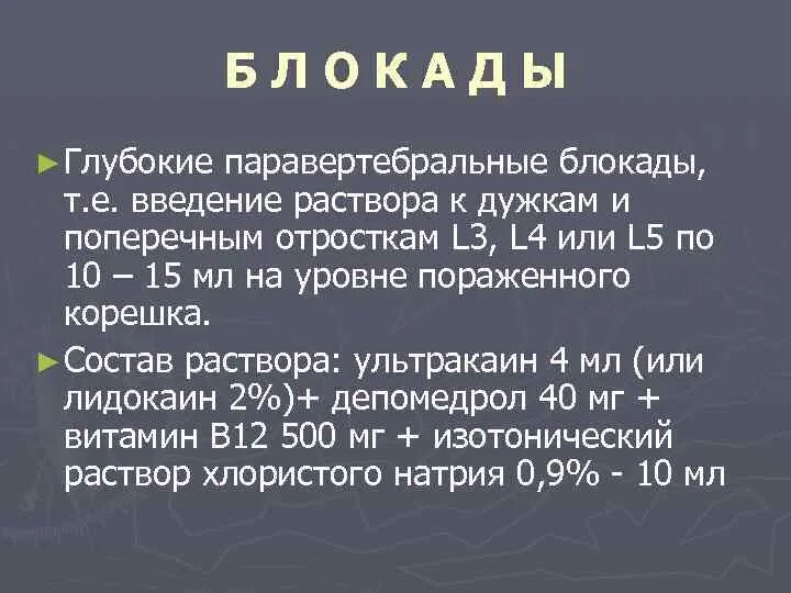 Паравертебральная поясничная блокада. Паравертебральная блокада. Паравертрбрал блакада. Смесь для паравертебральной блокады. Техника выполнения паравертебральной блокады.