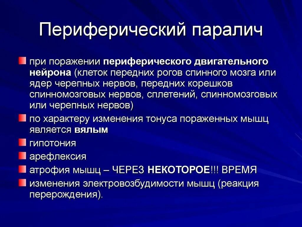 Двигательные симптомы поражения. Периферический паралич. Симптомы поражения периферического двигательного нейрона. Причины периферического паралича.