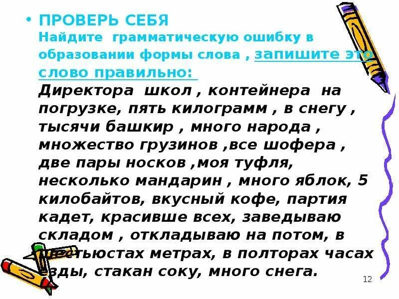 Найдите грамматическую ошибку. Найдите ошибку в образовании слов. Как найти ошибку в образовании формы слова. Грамматическая ошибка найти в тексте.