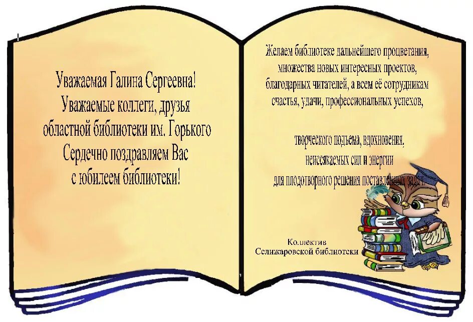 День рождения детской библиотеки. Поздравление с юбилеем библиотеки. С днём рождения библиотека поздравление. Пожелание читателю книги. Поздравление с юбилеем детской библиотеки.